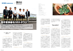 DSPの導入と全体最適化で 信号変換器をコストダウン