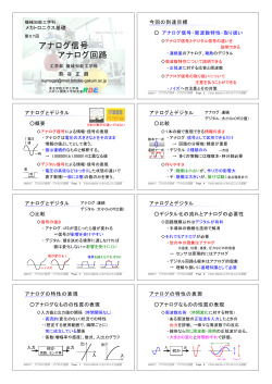 アナログ信号 アナログ回路 - 機械知能工学科