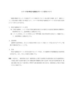 レピータ局の特定の通報及びビーコン信号について