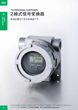 2線式信号変換器 - M