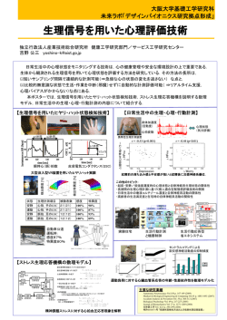 生理信号を用いた心理評価技術 - COE Initiatives for DESIGN