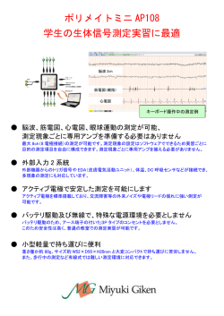 ポリメイトミニ AP108 学生の生体信号測定実習に最適