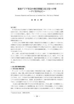 東南アジア社会の格差問題と民主化への壁 ―タイ