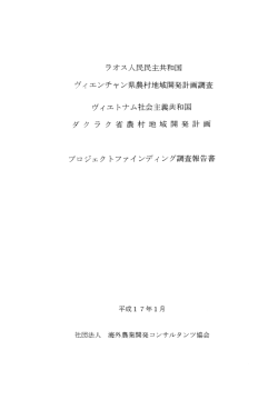 ラオス人民民主共和国 ヴィエンチャン県農村地域開発計画調査 ヴィエ