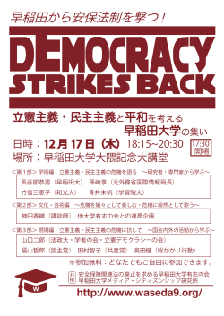 立憲主義・民主主義と平和を考える 早稲田大学の集い