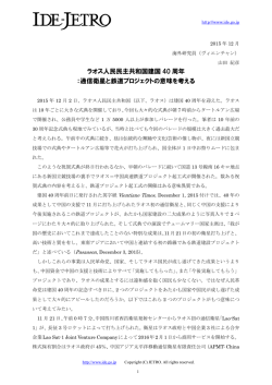 ラオス人民民主共和国建国 40 周年 ：通信衛星と鉄道プロジェクトの意味