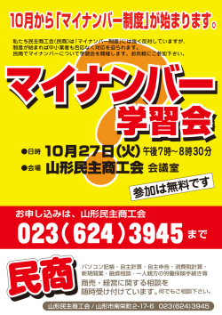 ？私たち民主商工会（民商）は「マイナンバー制度」には強く反対してい