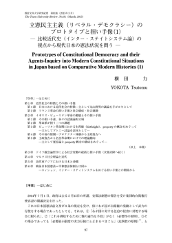 立憲民主主義（リベラル・デモクラシー）の プロトタイプと