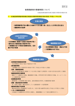 資料 2 後期高齢者の保健事業について