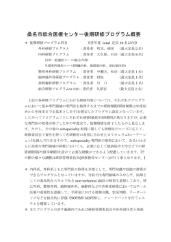 桑名市総合医療センター後期研修プログラム概要