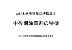 中後期除草剤の特徴