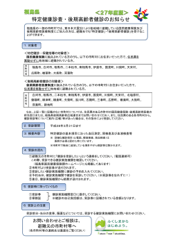 福島県 平成27年度版特定健康診査・後期高齢者健診のお知らせ（PDF