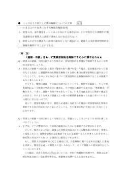 （解 説） 「逮捕・勾留」をもって賃貸借契約を解除できるかに関するQ＆A
