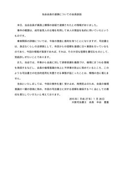 当会会員の逮捕についての会長談話 本日、当会会員