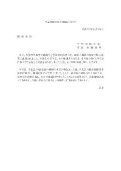 学友会前会長の逮捕について 平成 27 年 6 月 25 日 関 係 各 位 中 央
