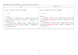 1/1 福岡市競争入札参加停止等措置要領 新旧対照表