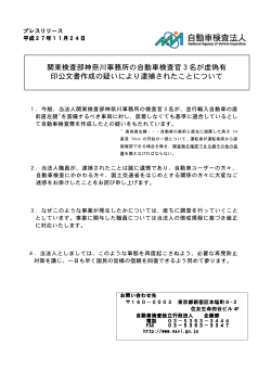 関東検査部神奈川事務所の自動車検査官3名が虚偽有 印公文書作成の
