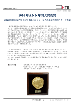 報道部の取材活動が2014年ANN年間大賞受賞 （PDF）