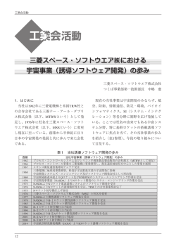 三菱スペース・ソフトウエア  における 宇宙事業（誘導ソフトウェア開発）の