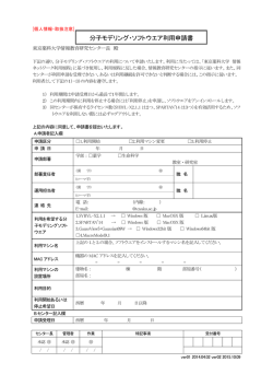 分子モデリング・ソフトウエア利用申請書