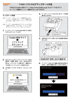 T18SZ ソフトウエアアップデート方法 Futaba WEB サイト