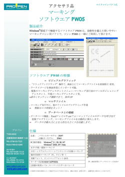 マーキング ソフトウエア PW05