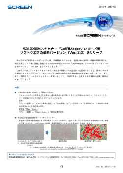 高速3D細胞スキャナー「Cell3iMager」シリーズ用ソフトウエアの最新