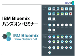 IBMクラウド・ビジネス フォーラム IBMソフトウエア製品を活用した新規