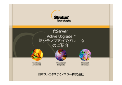 ftServer （アクティブアップグレード） のご紹介