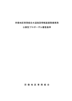 プロポーザル審査基準