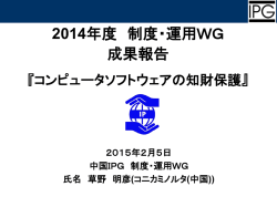 制度・運用WG成果報告「コンピュータソフトウェアの知財保護」