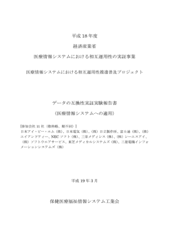 （医療情報システムへの適用）実証実験報告