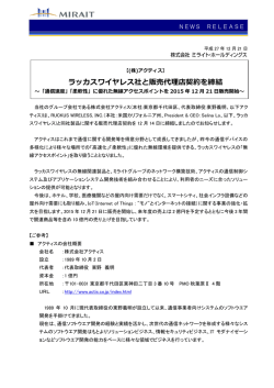 ラッカスワイヤレス社と販売代理店契約を締結