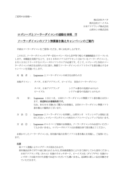 ロゴシーズとソーラーダイコンの連動を実現 ロゴシーズと
