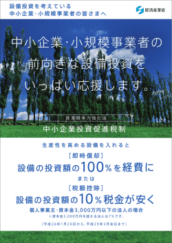 設備投資を考えている中小企業・小規模事業者の皆様へ