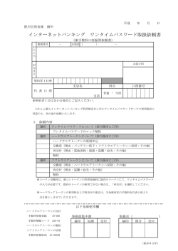 ワンタイムパスワード取扱依頼書（PDF形式：65KB）