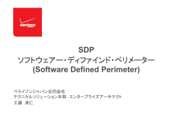 SDP ソフトウェアー・ディファインド・ペリメーター ・ディファインド・ペリ
