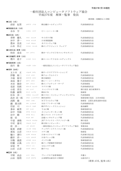 一般社団法人コンピュータソフトウェア協会 平成27年度 理事・監事 役員