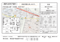 横代北町戸建て