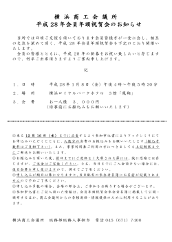 横 浜 商 工 会 議 所 平成 28 年会員年頭祝賀会のお知らせ