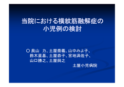 当院における横紋筋融解症の小児例の検討