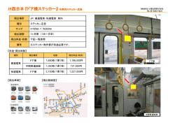 JR西日本 『ドア横ステッカー』 ※車内ステッカー広告