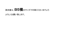 請求書は、B5横のサイズで印刷くださいますよう