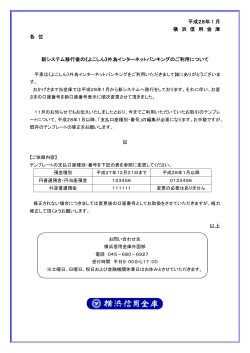 平成 27 年 11 月 横 浜 信 用 金 庫 各 位 新システム移行に伴う《よこしん