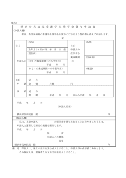 横 浜 労 災 病 院 看 護 学 生 奨 学 金 貸 与 申 請 書