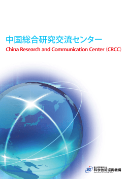 中国総合研究交流センター（CRCC） - 中国の科学技術の今を伝える