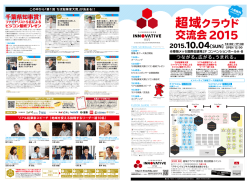 超域クラウド交流会について、詳細はこちらから