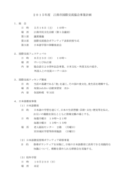 2015年度 江南市国際交流協会事業計画