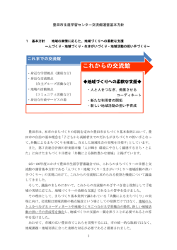 交流館運営基本方針 - 豊田市生涯学習センター交流館 豊田市生涯学習