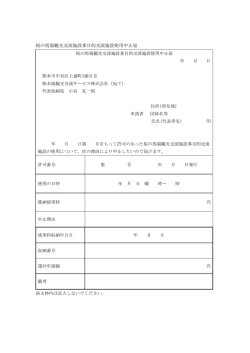 桜の馬場観光交流施設多目的交流施設使用中止届